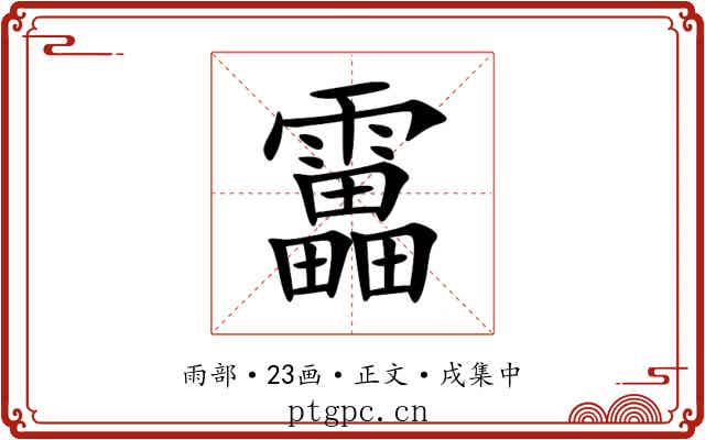 靁