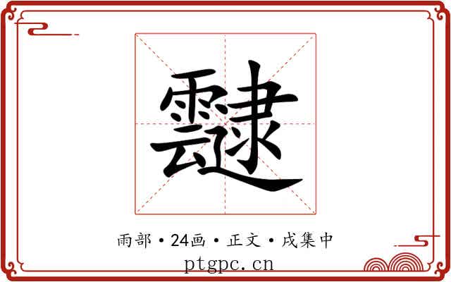 靆