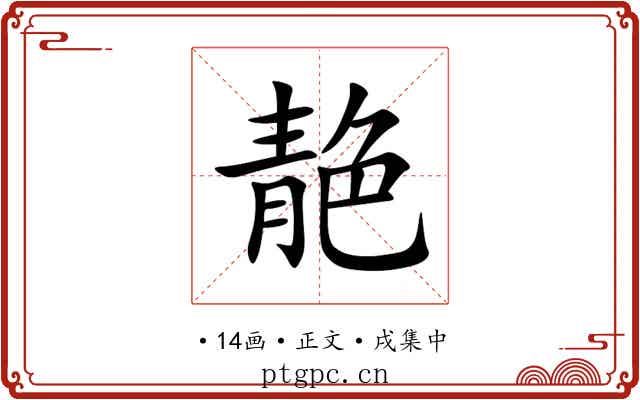 靘