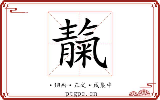 靝
