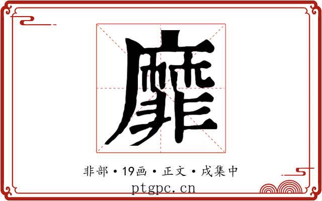 靡