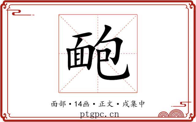 靤