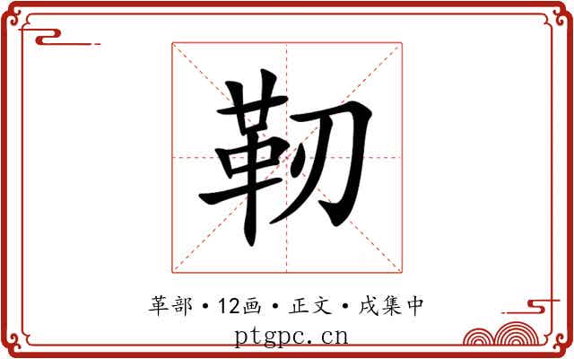 靭