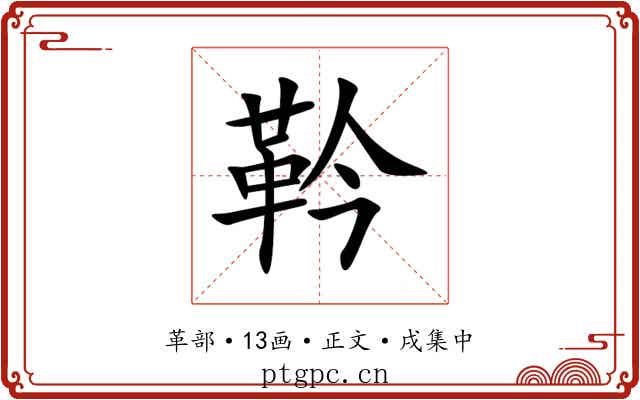 靲