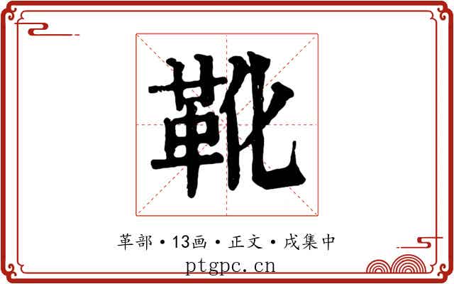 靴