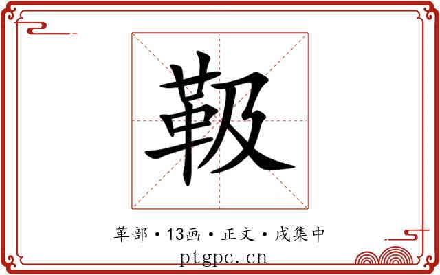靸