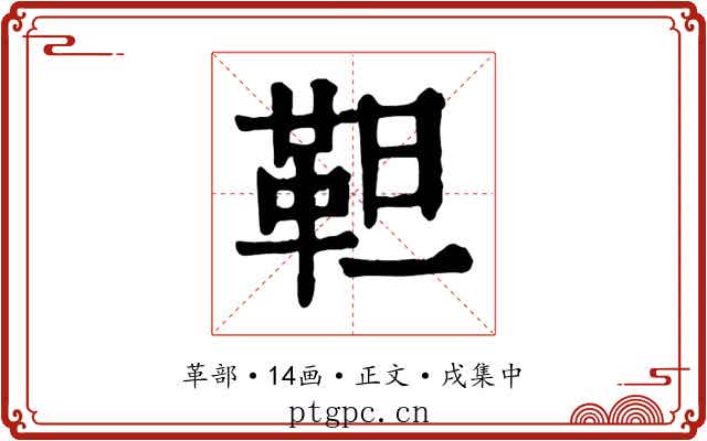 靼