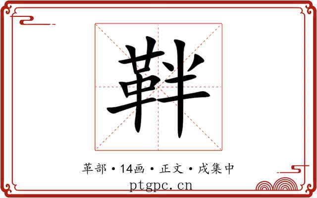 靽