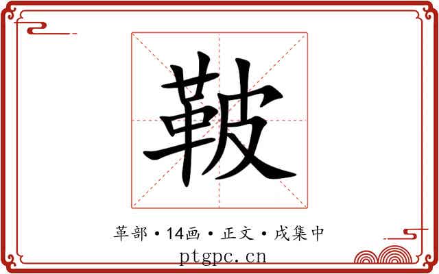 鞁