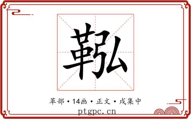 鞃