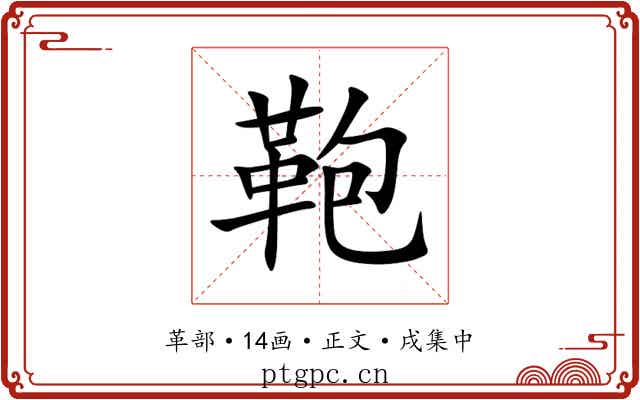 鞄