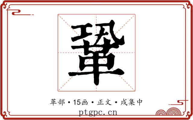 鞏