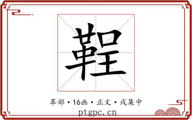 鞓