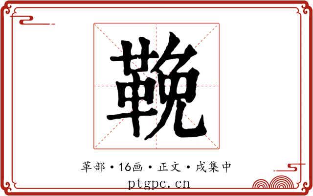 鞔