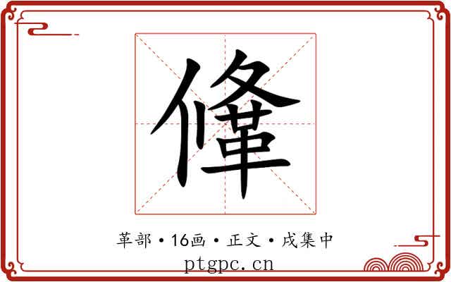 鞗