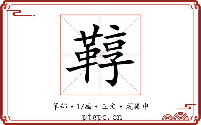 鞟