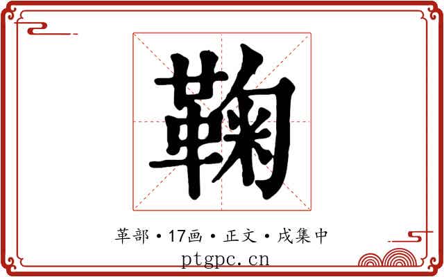 鞠