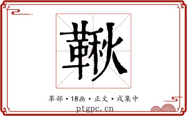 鞦