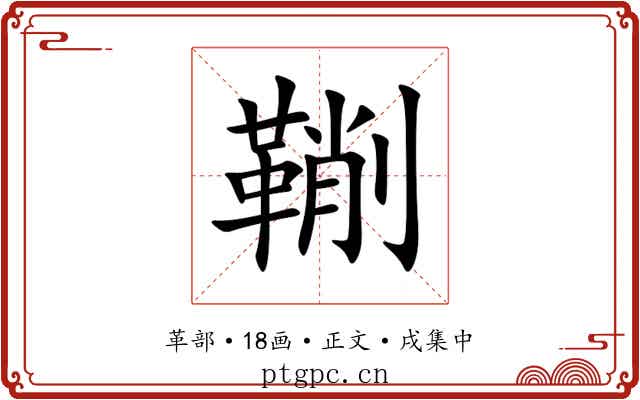 鞩