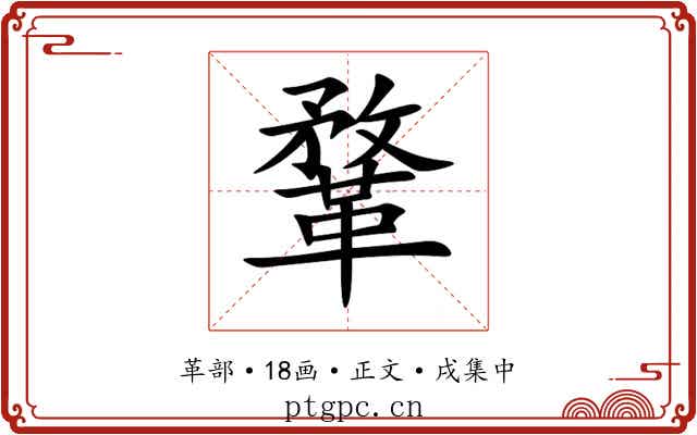 鞪