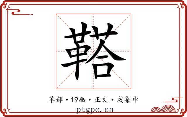 鞳