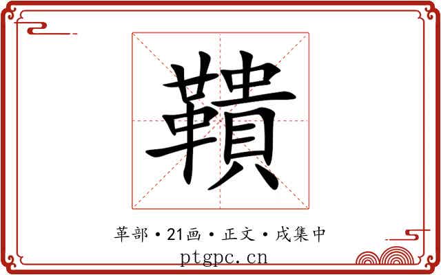 鞼