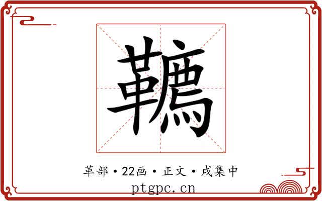 韀