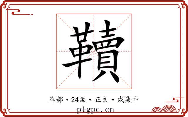 韇