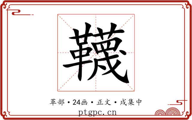 韈