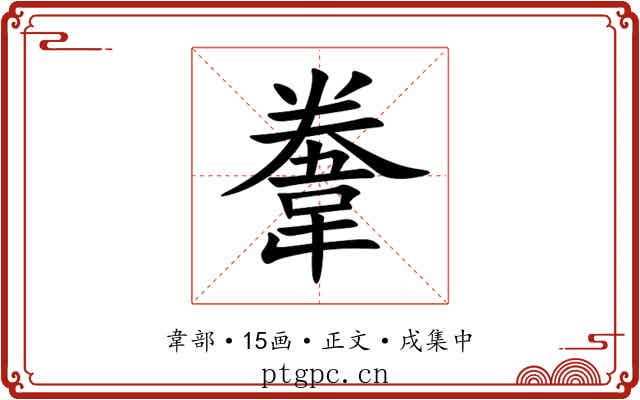 韏