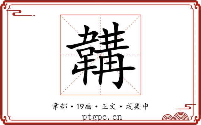 韝