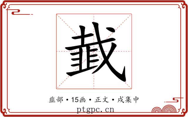 韯