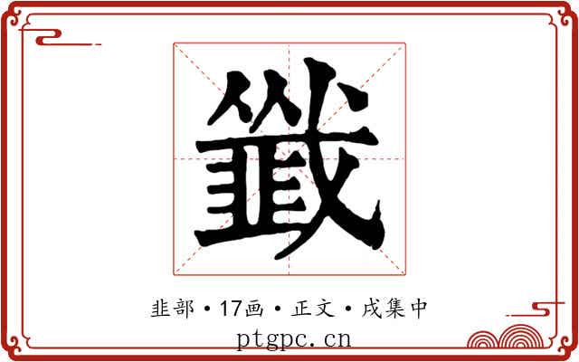 韱