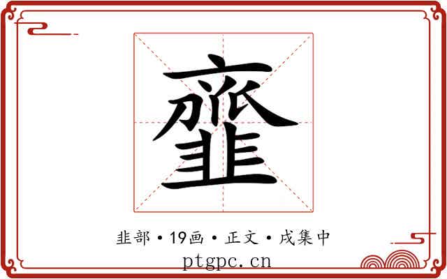 韲