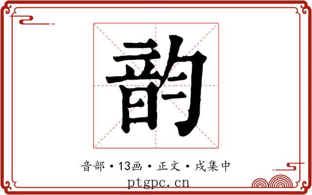 韵
