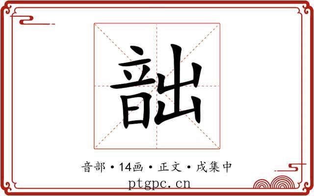 韷