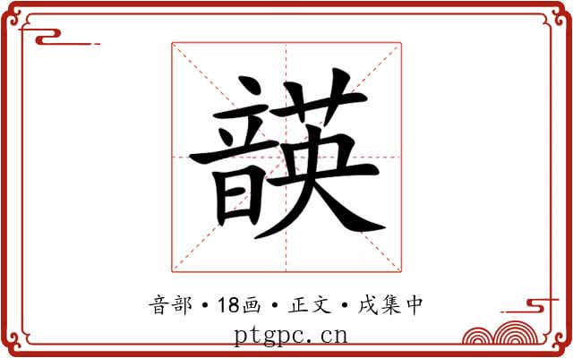 韺