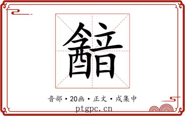 韽