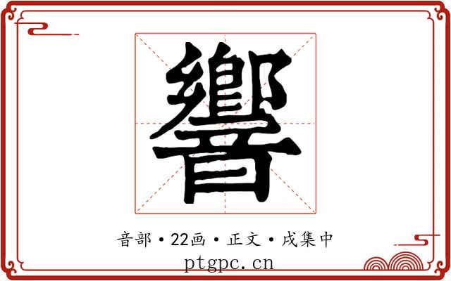響
