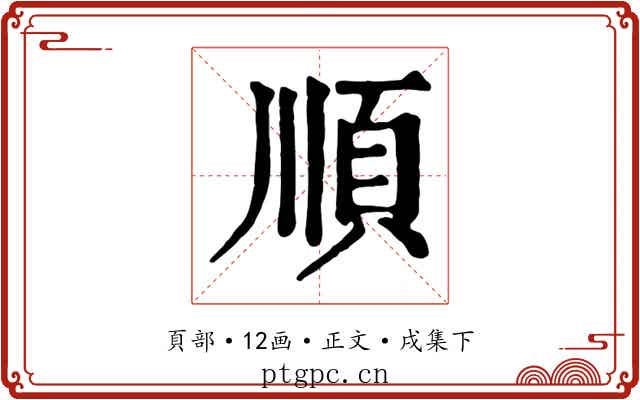 順