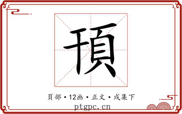頇