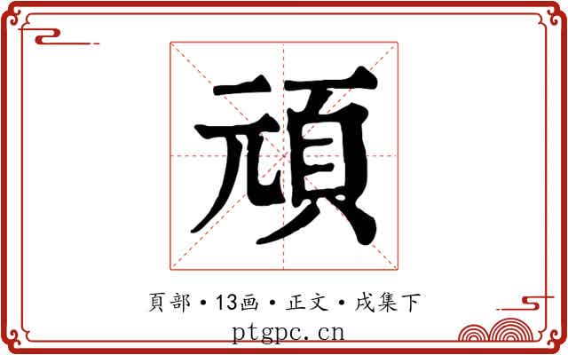 頑