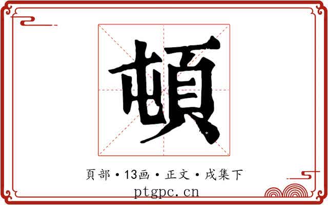 頓