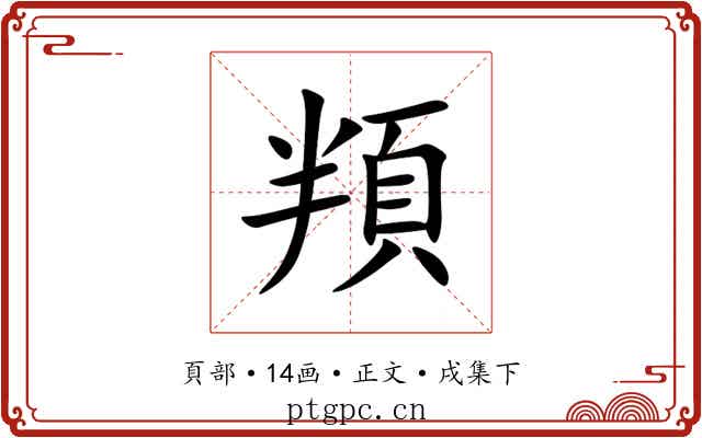 頖