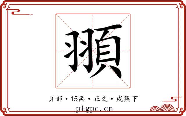 頨