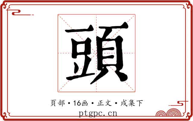 頭