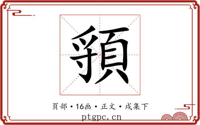 頱