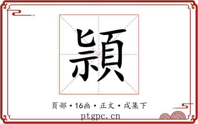 頴