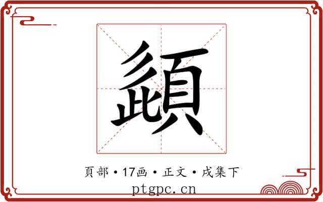 頿