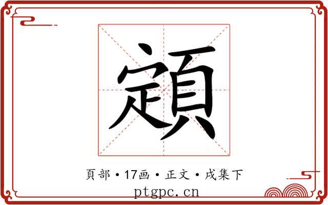 顁